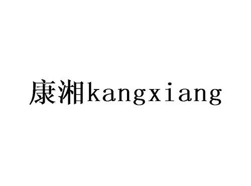 康湘