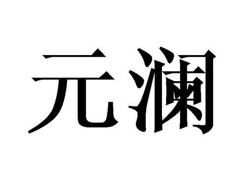 元澜