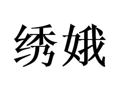 绣娥