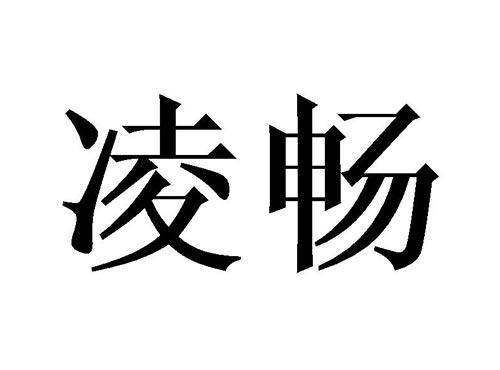 凌畅