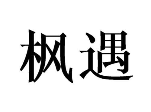 枫遇
