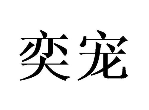 奕宠