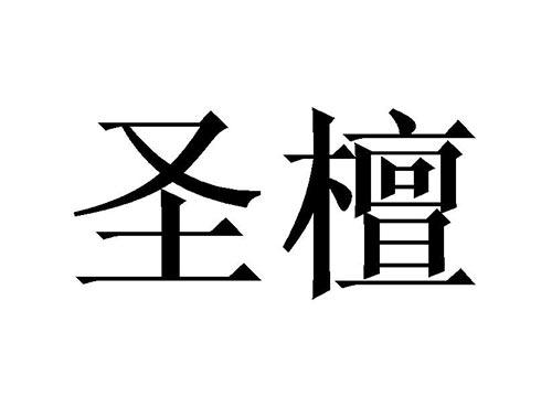 圣檀