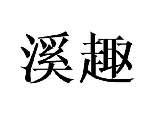 溪趣