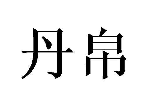 丹帛