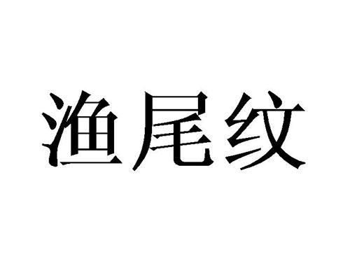 渔尾纹