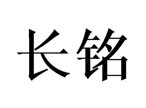 长铭