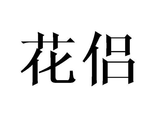 花侣