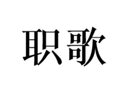 职歌