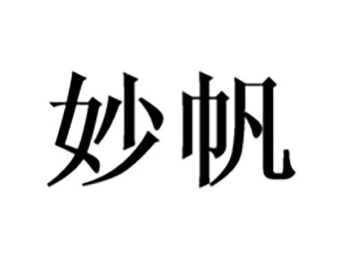 妙帆