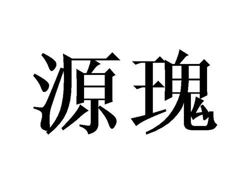 源瑰
