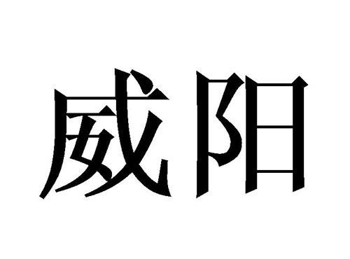 威阳