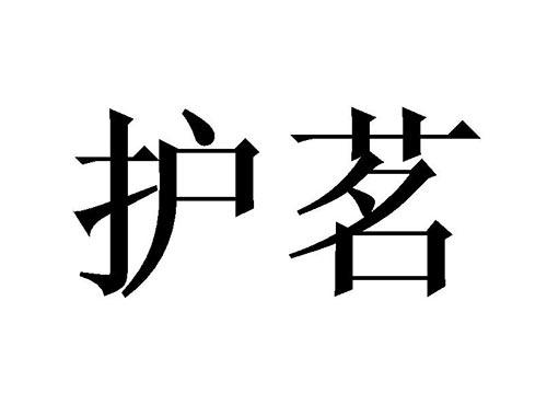 护茗