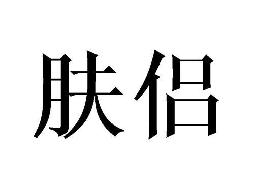 肤侣