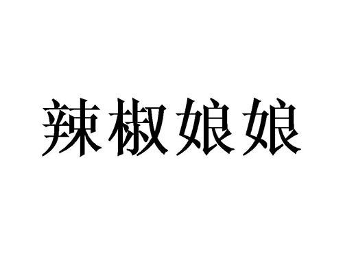 辣椒娘娘