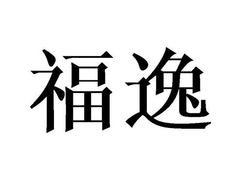 福逸