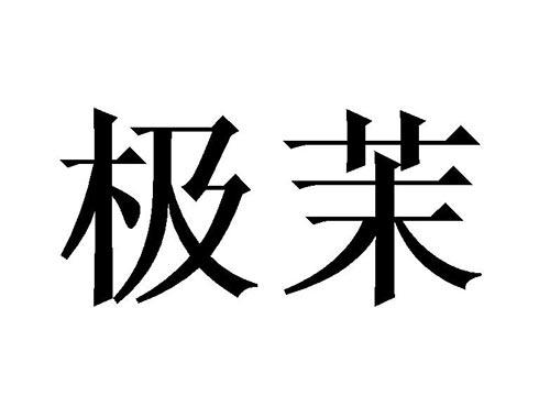 极茉
