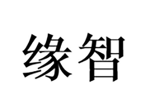缘智