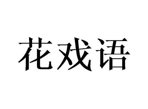 花戏语