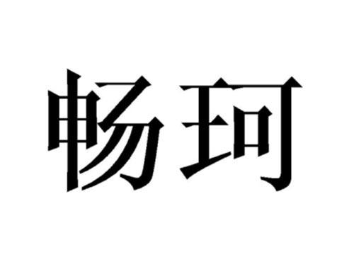 畅珂