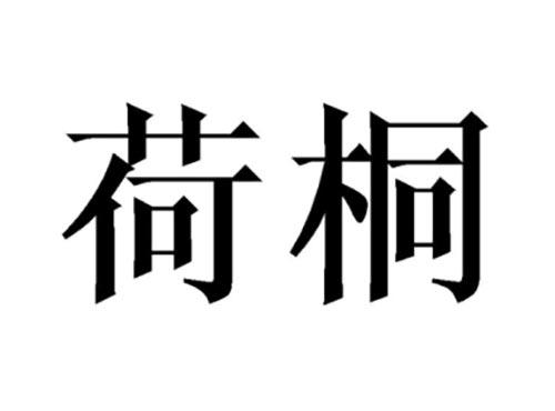 荷桐