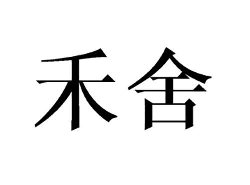 禾舍