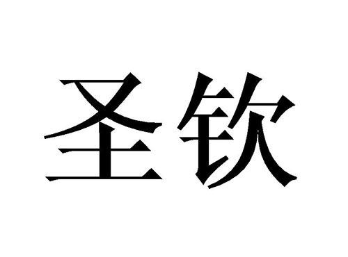 圣钦