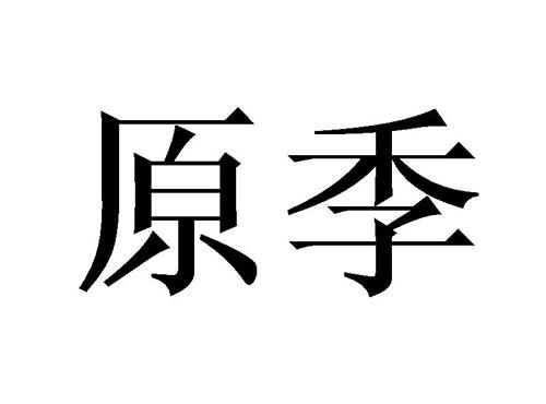 原季