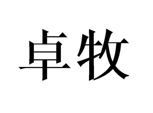 卓牧