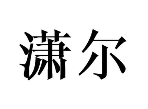 潇尔