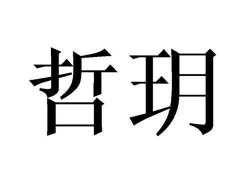 哲玥