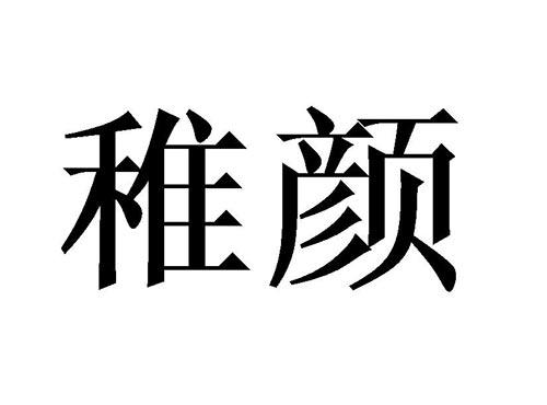 稚颜