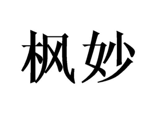 枫妙