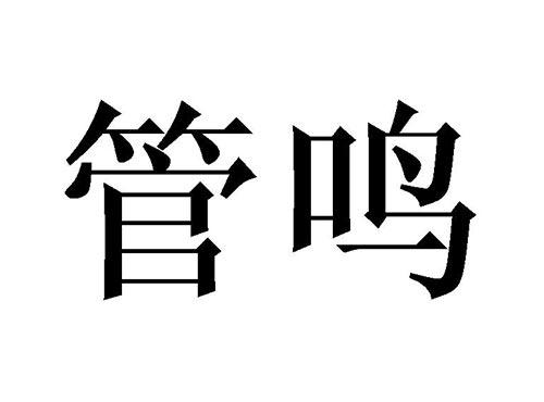 管鸣
