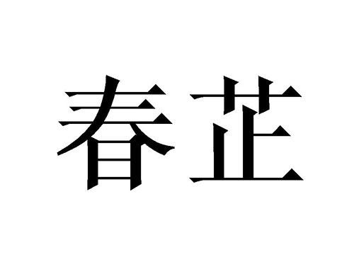 春芷