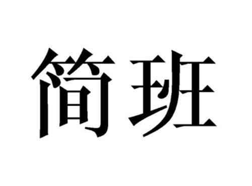 简班