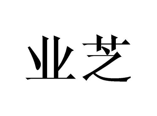 业芝