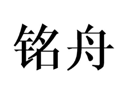 铭舟