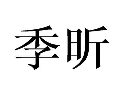 季昕