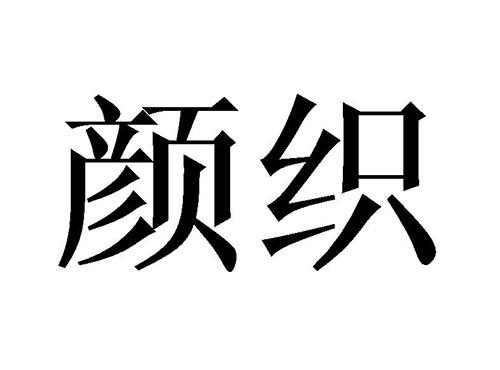 颜织