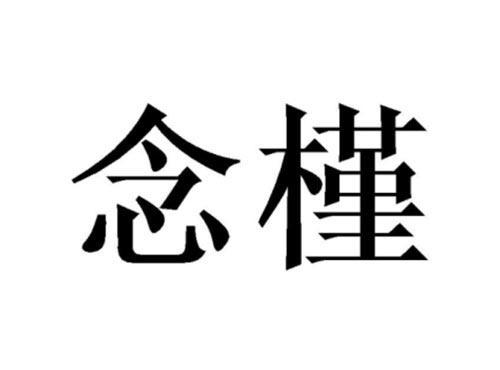 念槿