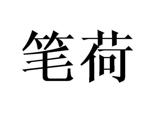笔荷