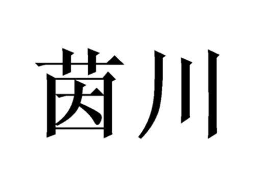 茵川