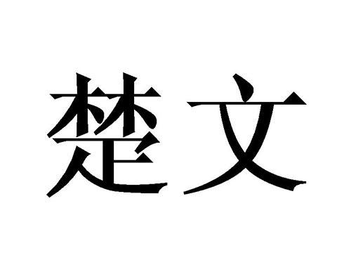 楚文