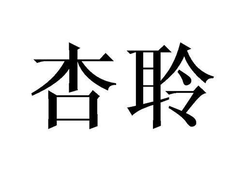 杏聆