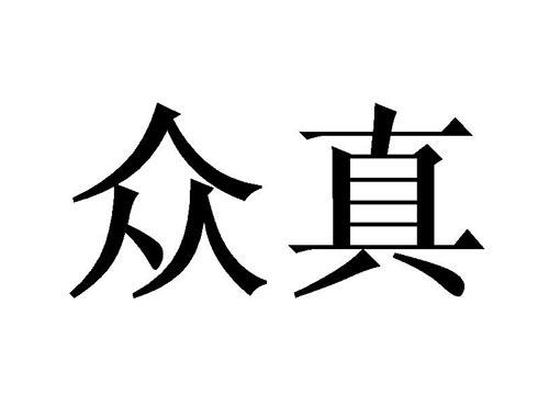 众真