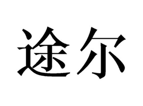 途尔