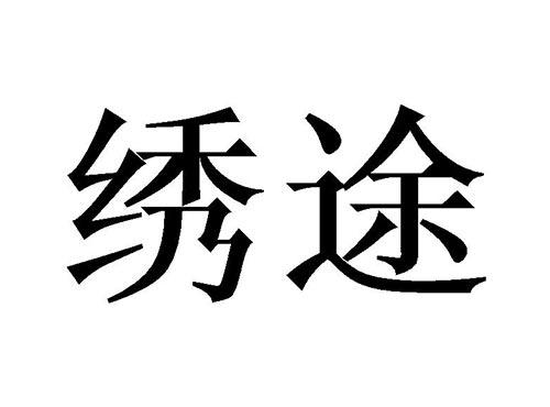 绣途