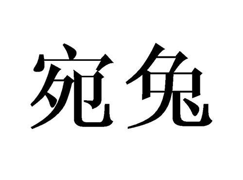宛兔