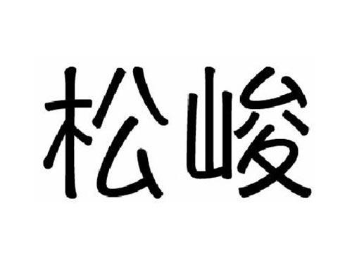 松峻